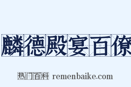 麟德殿宴百僚是什么意思的图片